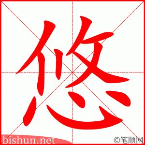 悠 五行|悠（汉语汉字）